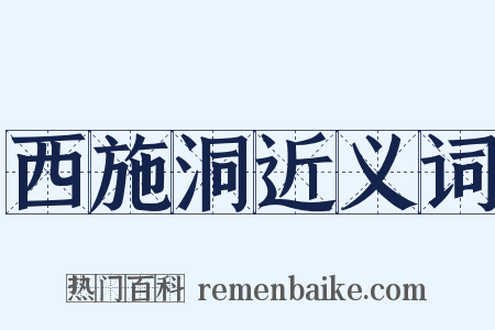 西施洞近义词是什么意思的图片